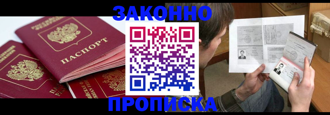 прописка законно в Калининске