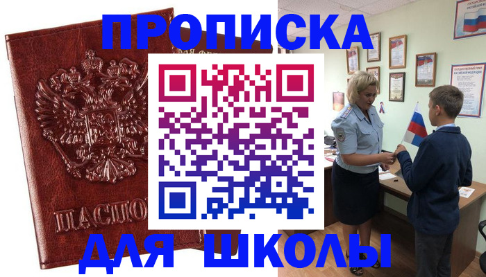 временная регистрация для школы в Калининске